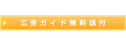 広告ガイド無料送付