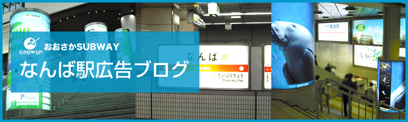 大阪駅、神戸駅、京都駅のなんば駅広告ブログ